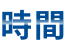 時間