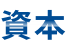 資本