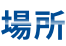 場所