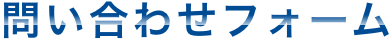 お問合せ