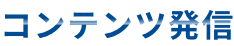 コンテンツ発信