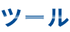ツール