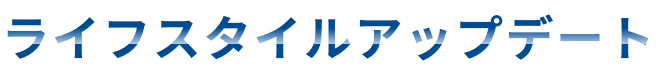 ライフスタイルアップデート