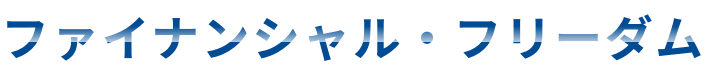 ファイナンシャル・フリーダム