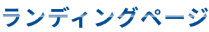 ランディングページ