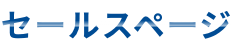 セールスページ