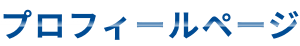 プロフィールページ