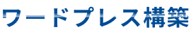 ワードプレス構築